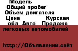  › Модель ­ Kia Sportage › Общий пробег ­ 91 000 › Объем двигателя ­ 112 › Цена ­ 620 000 - Курская обл. Авто » Продажа легковых автомобилей   